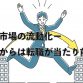 労働市場の流動化ーこれからは転職が当たり前に…