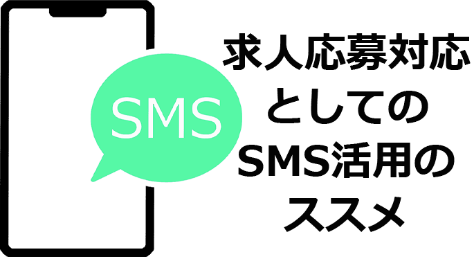 求人応募対応としてのSMS活用のススメ