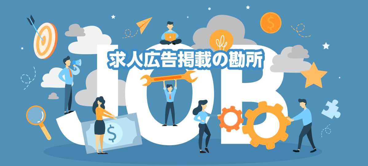 求人広告掲載の勘所